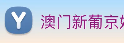 澳门新葡京娱乐 Logo